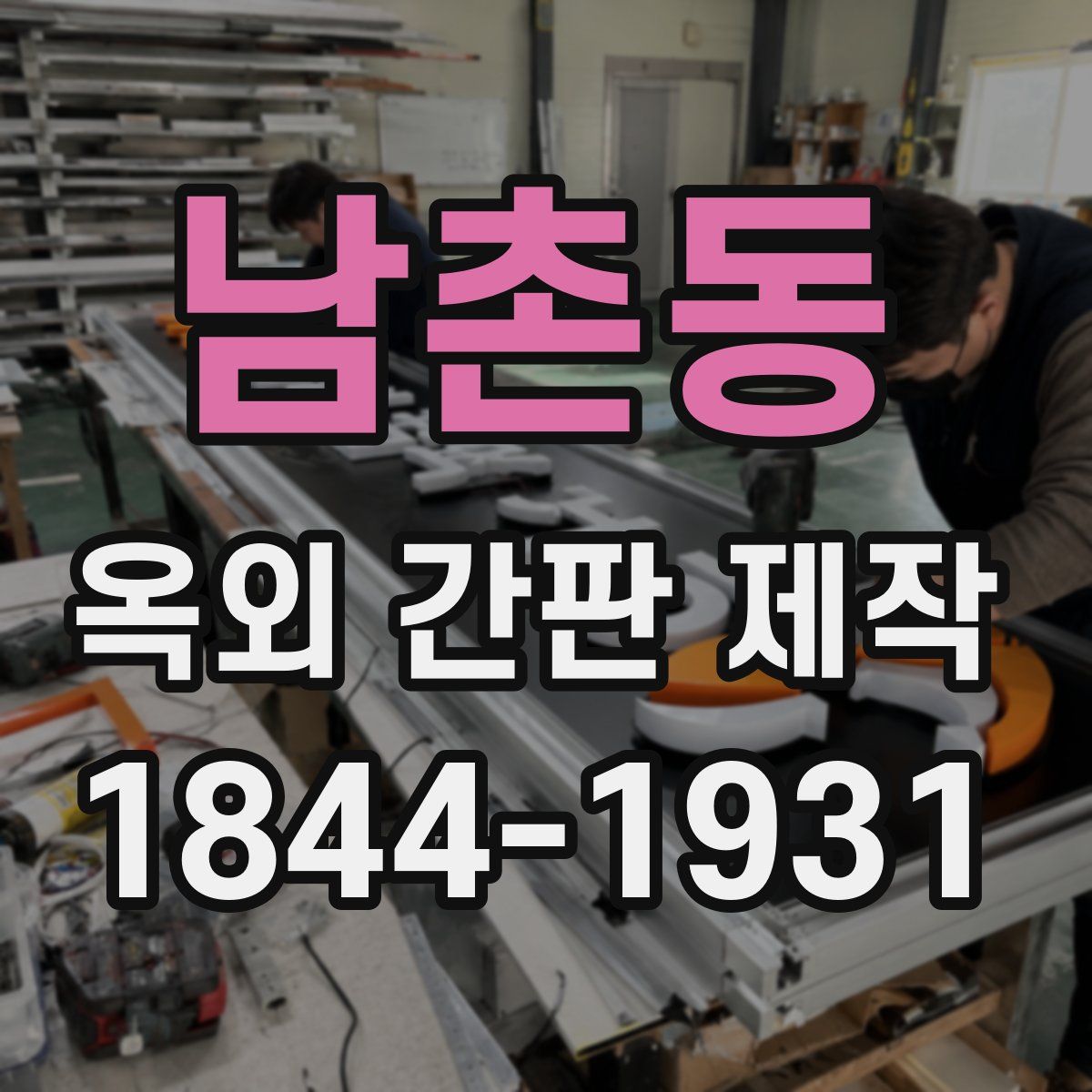 남촌동 옥외 간판 제작