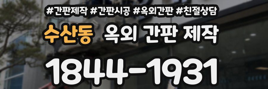 수산동 옥외 간판 제작