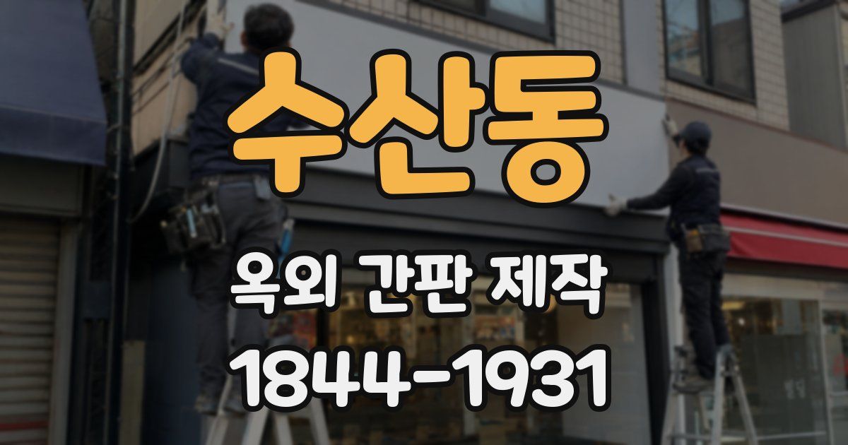 수산동 옥외 간판 제작