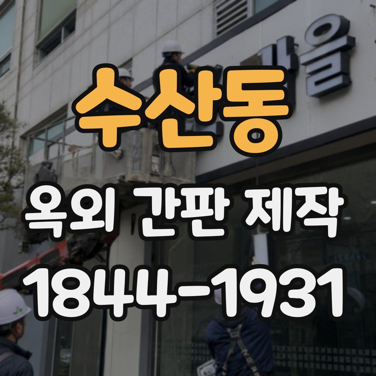 수산동 옥외 간판 제작