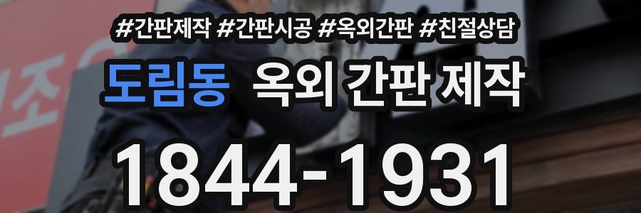 도림동 옥외 간판 제작