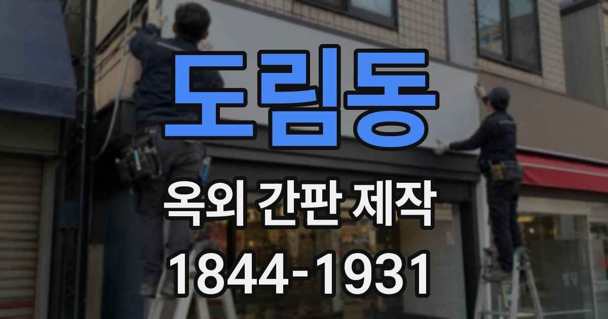 도림동 옥외 간판 제작