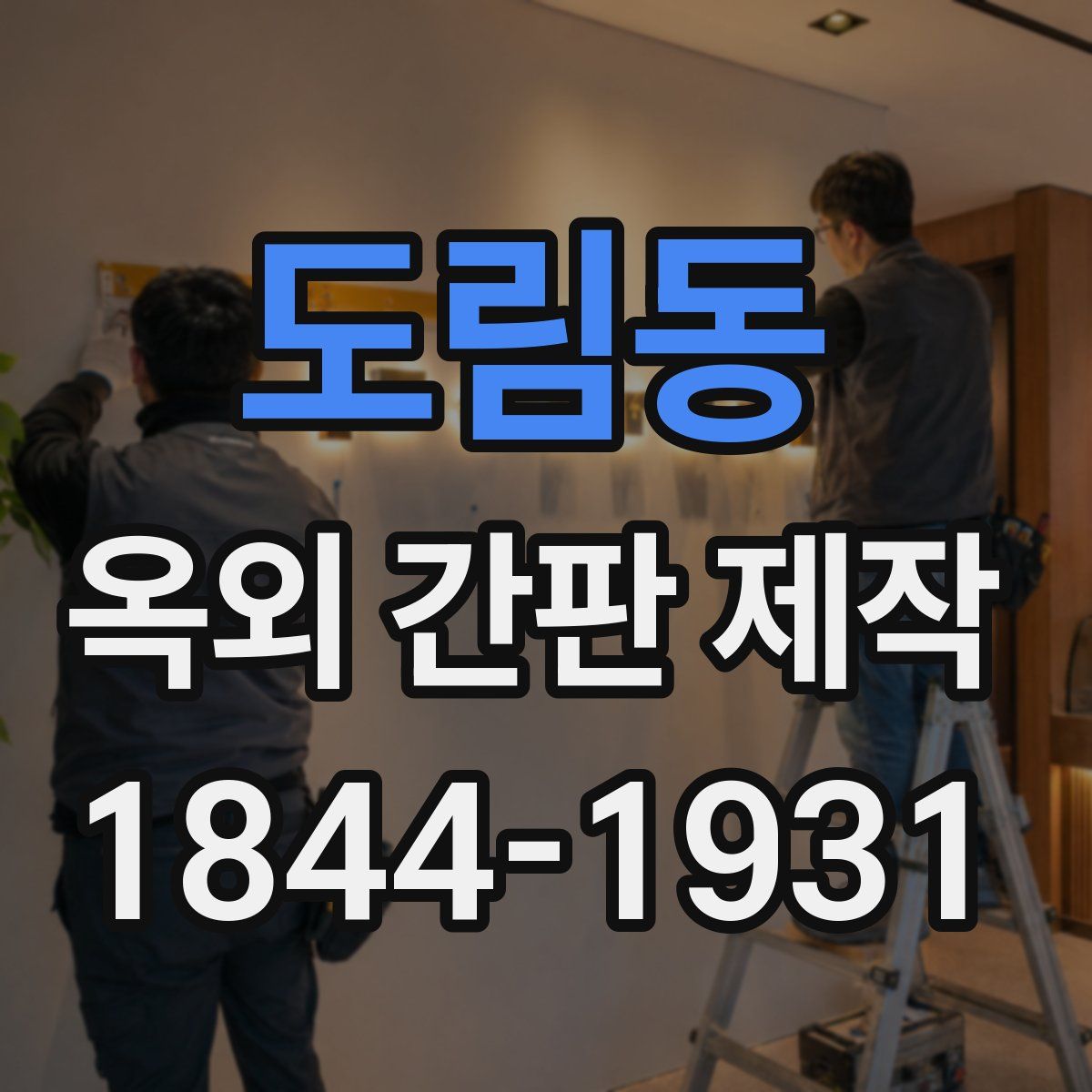 도림동 옥외 간판 제작