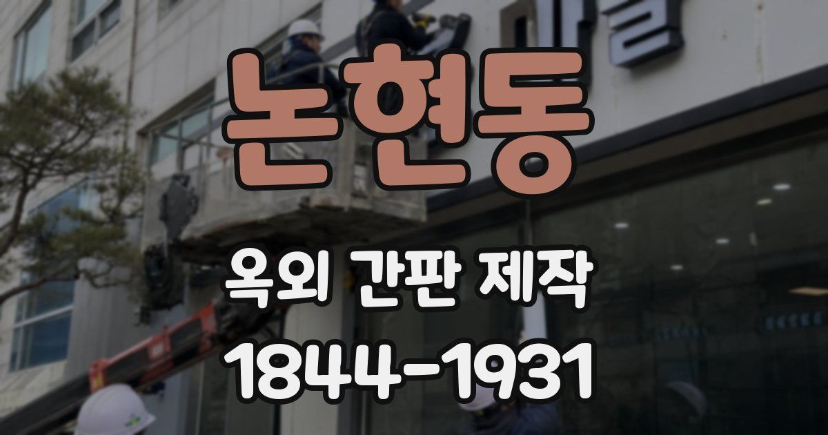 논현동 옥외 간판 제작