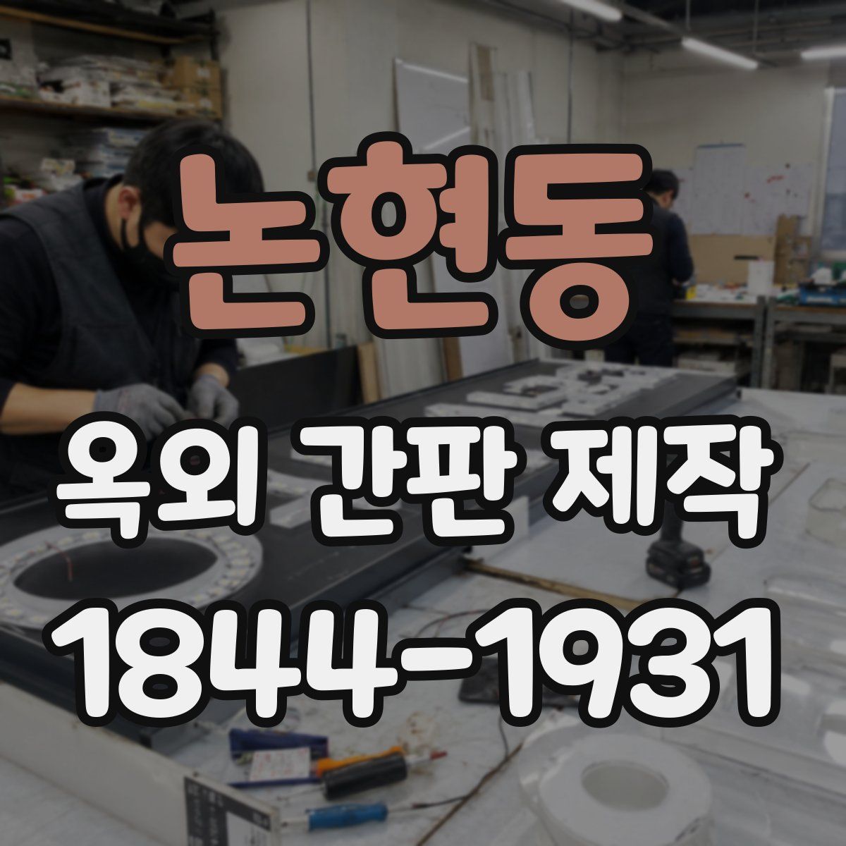 논현동 옥외 간판 제작