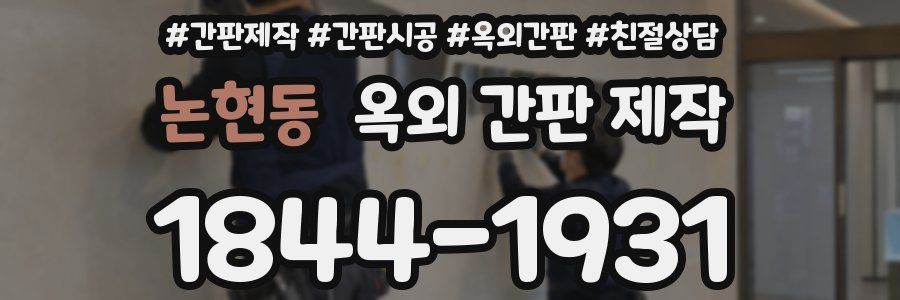 논현동 옥외 간판 제작