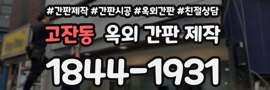 고잔동 옥외 간판 제작