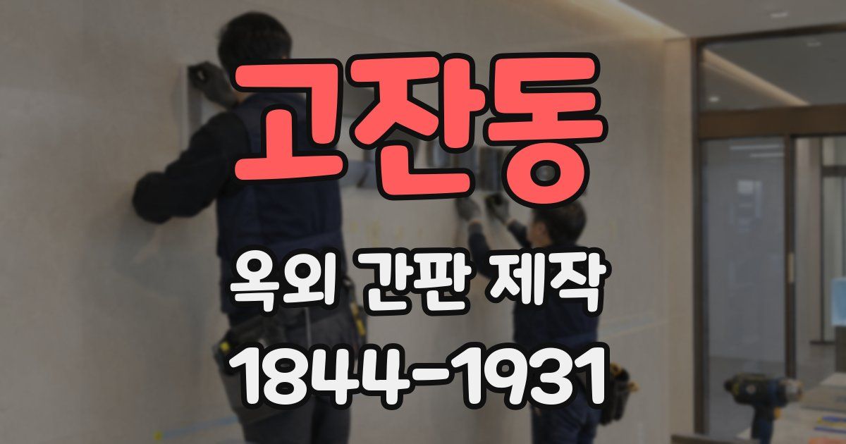 고잔동 옥외 간판 제작