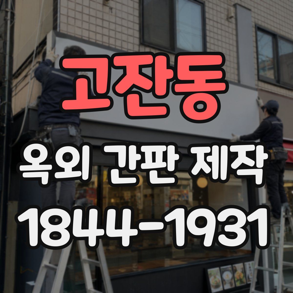 고잔동 옥외 간판 제작