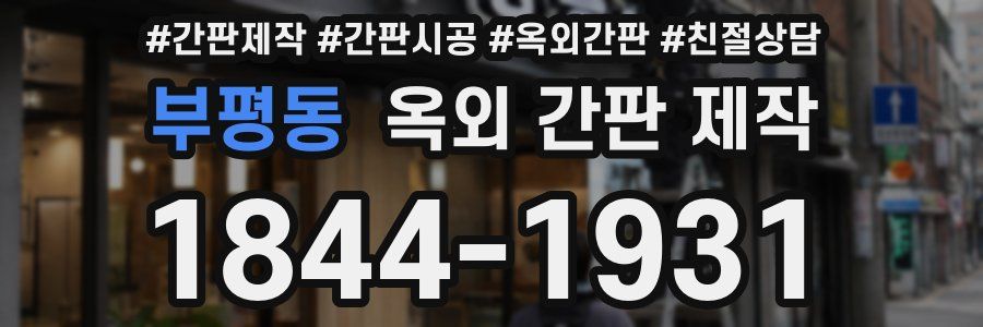 부평동 옥외 간판 제작