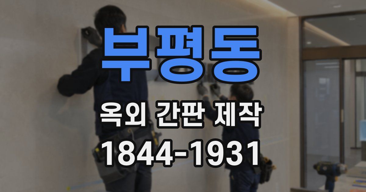 부평동 옥외 간판 제작