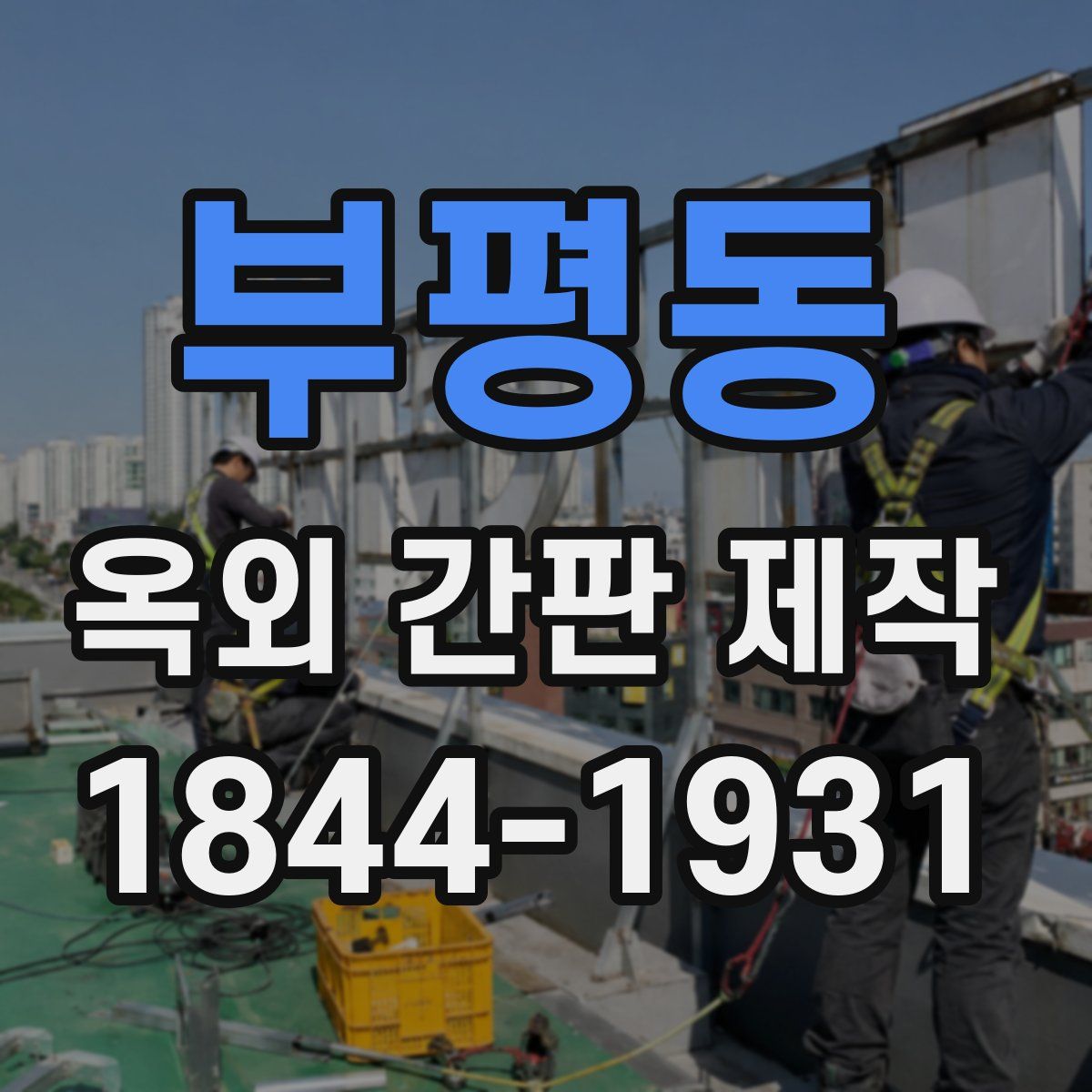 부평동 옥외 간판 제작
