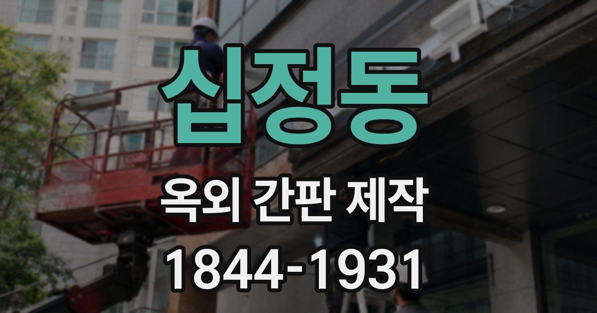십정동 옥외 간판 제작