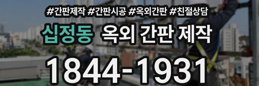 십정동 옥외 간판 제작