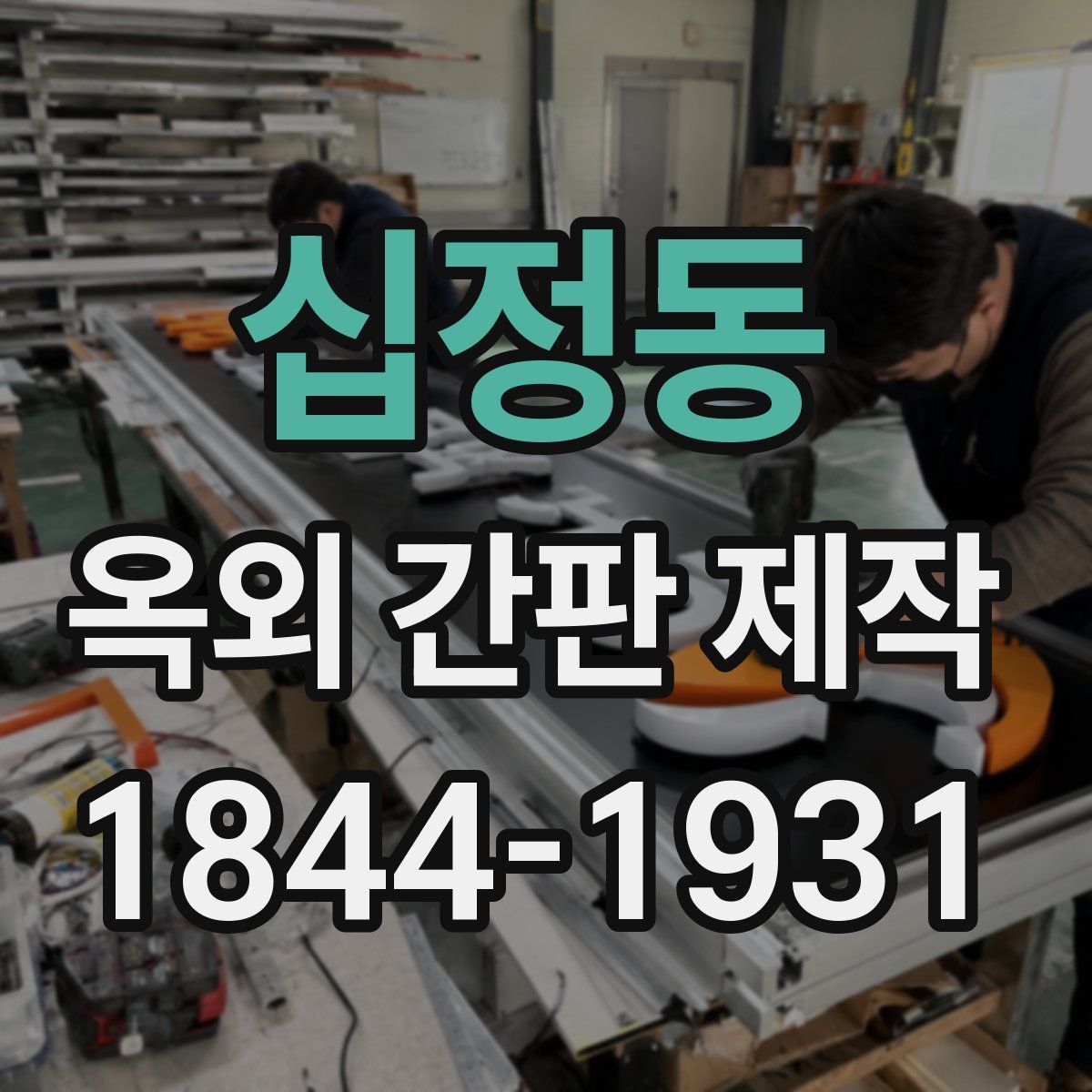 십정동 옥외 간판 제작