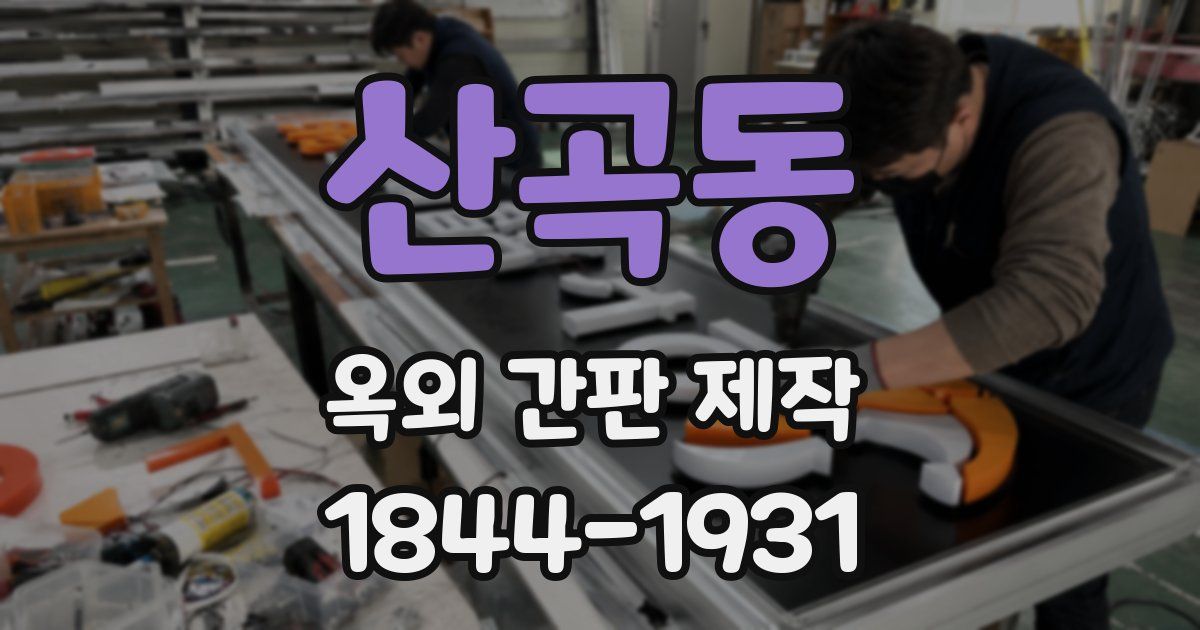산곡동 옥외 간판 제작