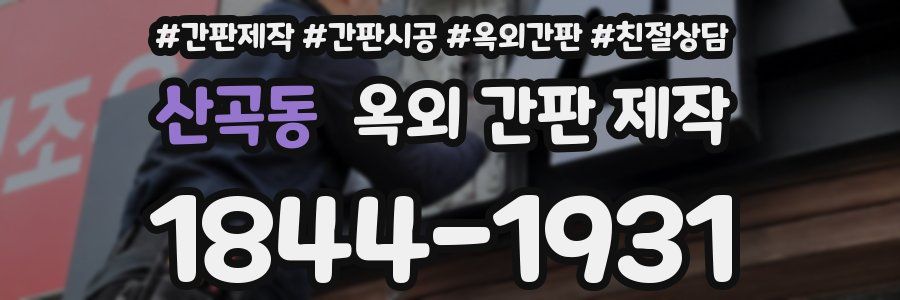 산곡동 옥외 간판 제작