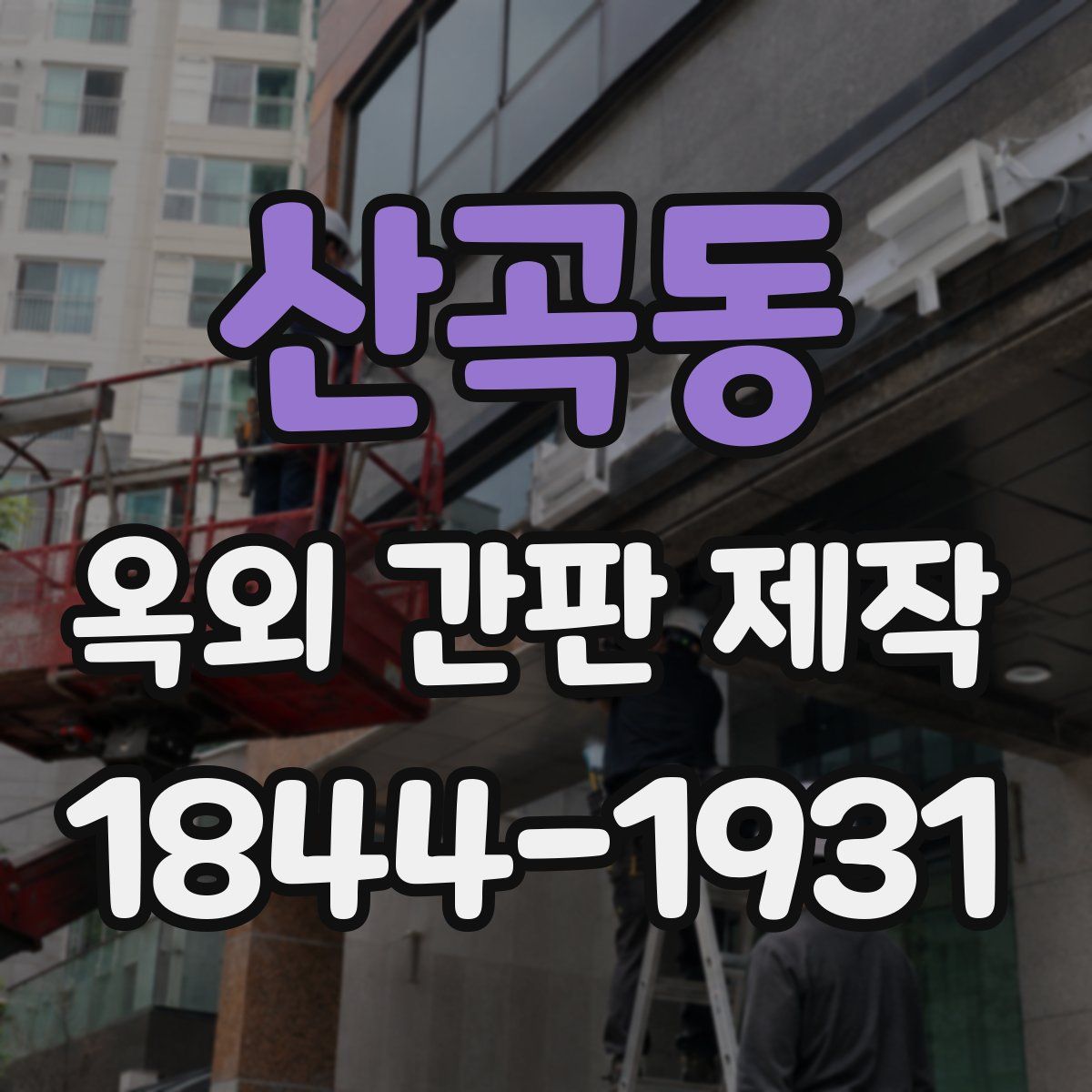 산곡동 옥외 간판 제작