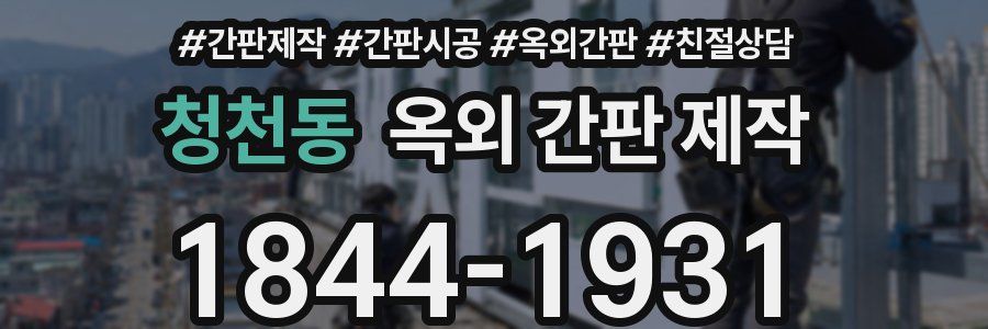 청천동 옥외 간판 제작