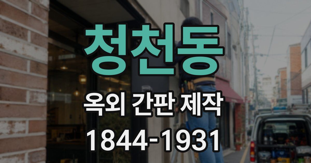 청천동 옥외 간판 제작
