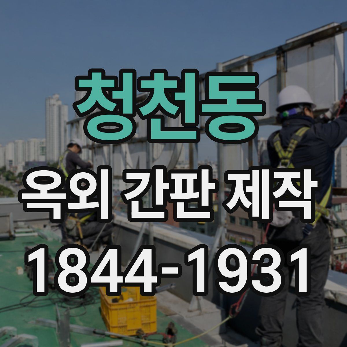 청천동 옥외 간판 제작