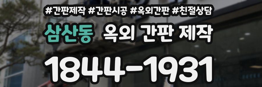 삼산동 옥외 간판 제작