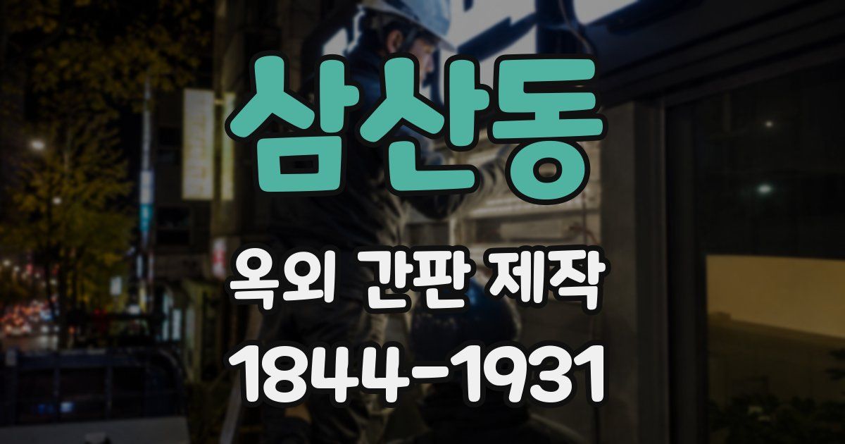 삼산동 옥외 간판 제작