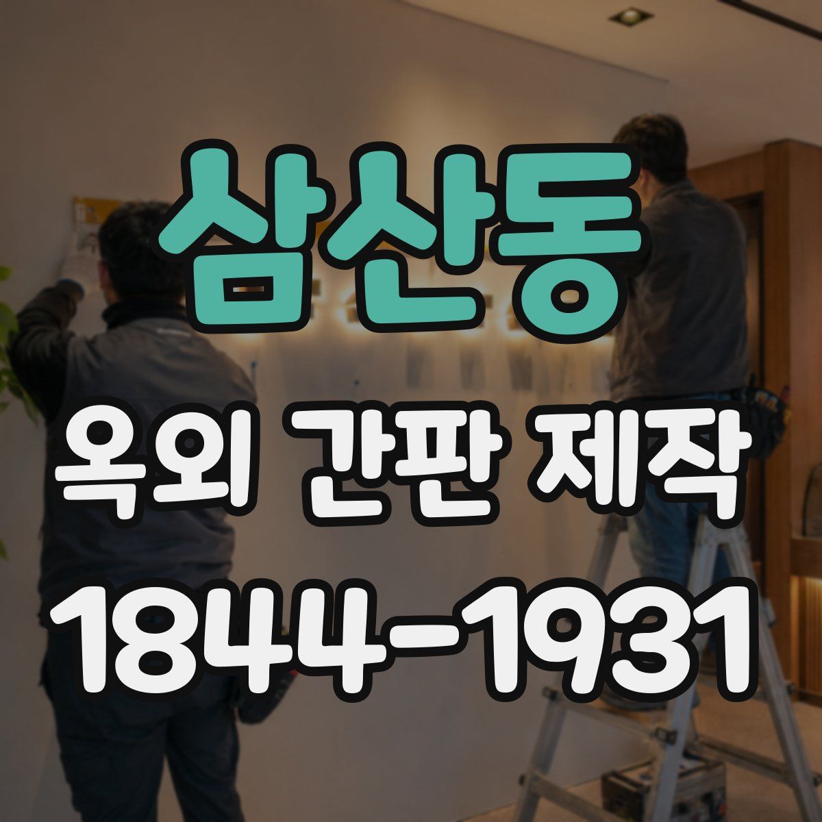 삼산동 옥외 간판 제작