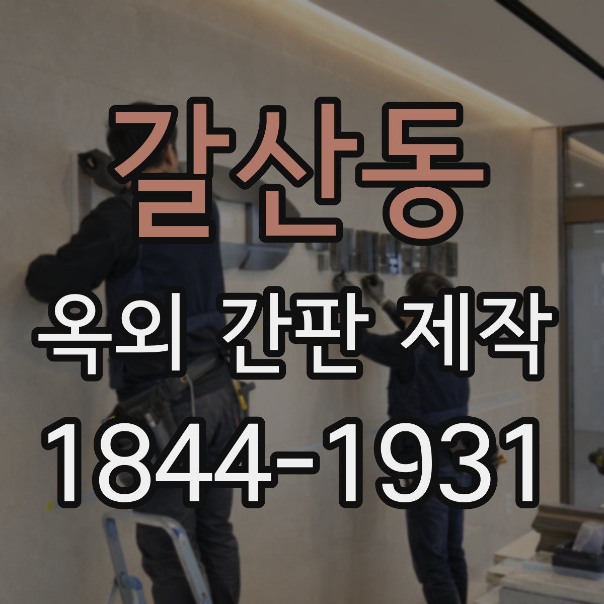 갈산동 옥외 간판 제작
