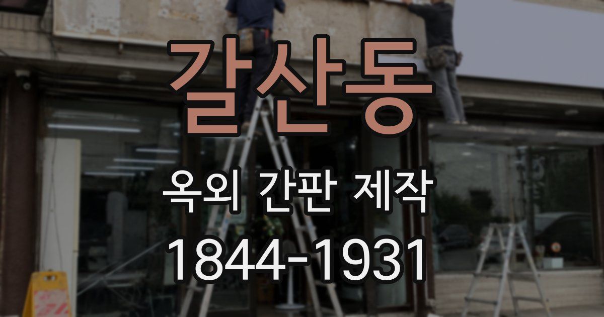 갈산동 옥외 간판 제작