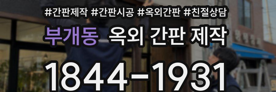 부개동 옥외 간판 제작