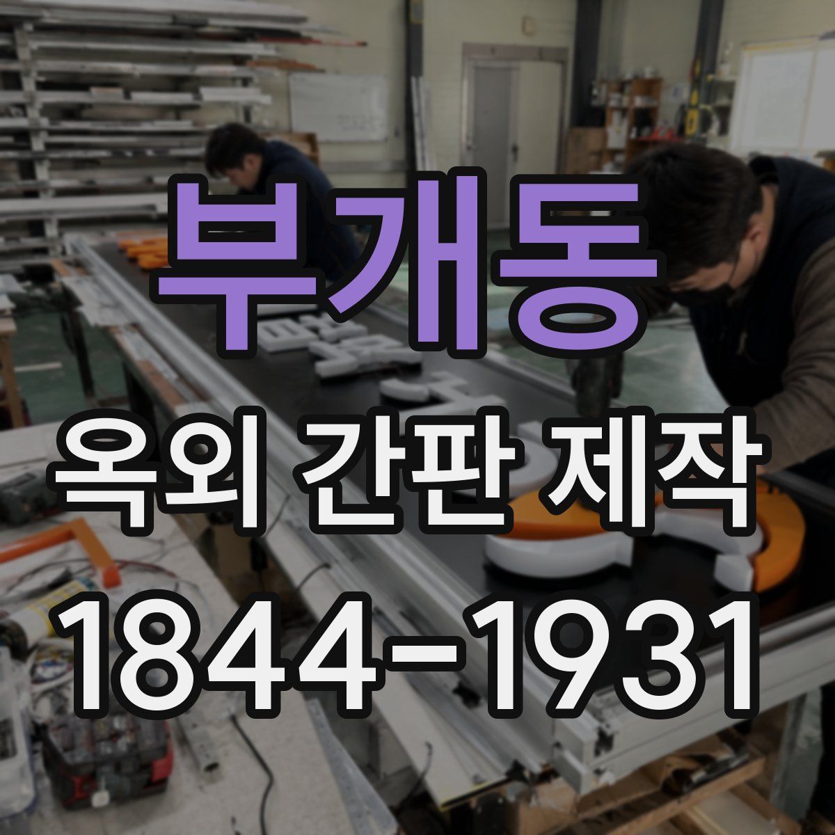 부개동 옥외 간판 제작