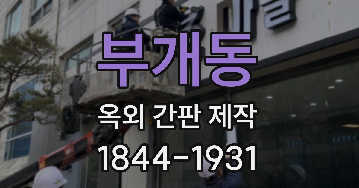 부개동 옥외 간판 제작