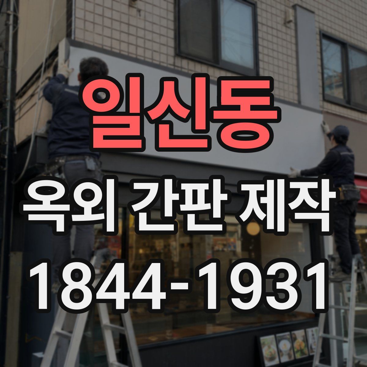 일신동 옥외 간판 제작