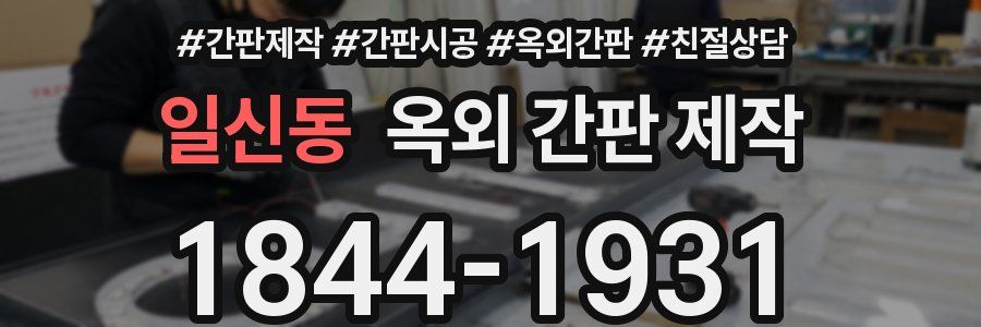 일신동 옥외 간판 제작