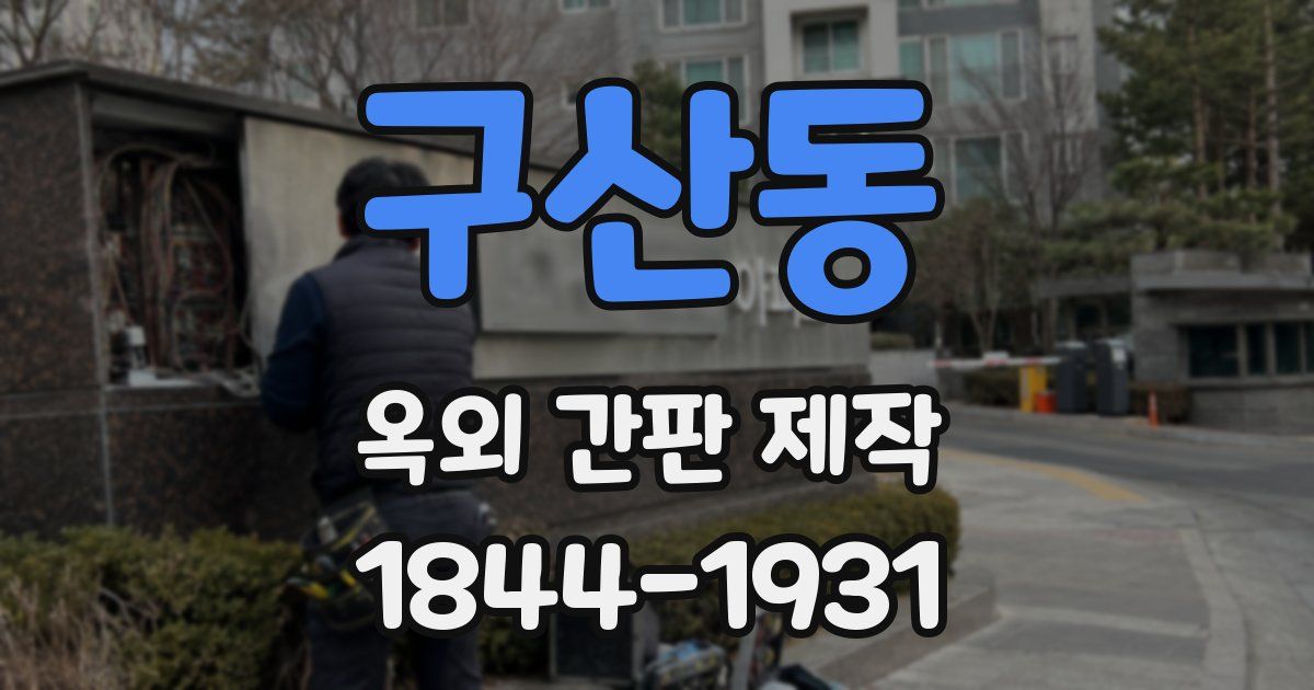 구산동 옥외 간판 제작