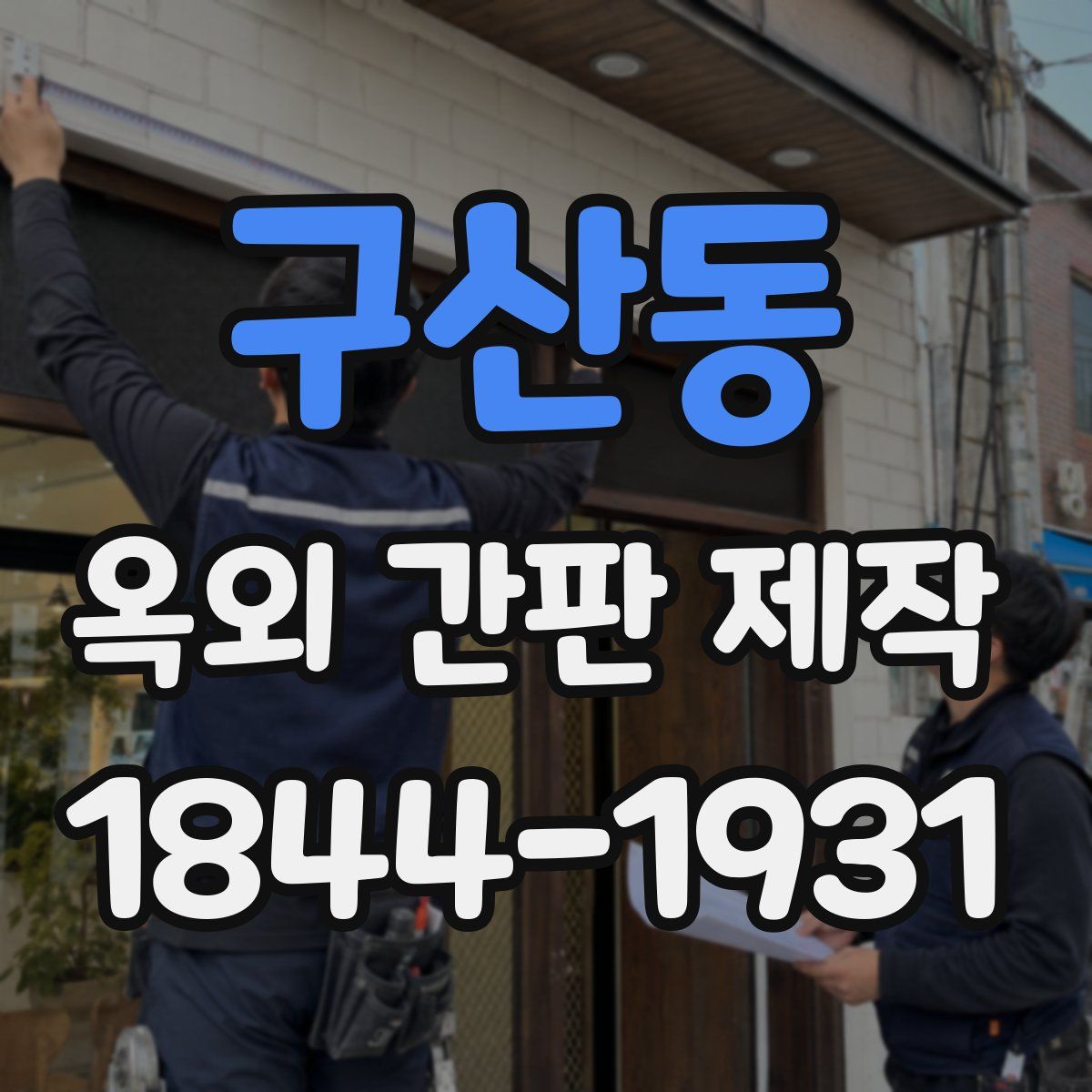 구산동 옥외 간판 제작