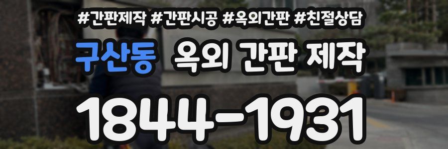 구산동 옥외 간판 제작