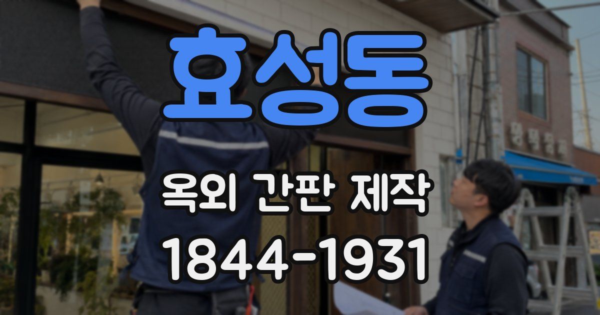 효성동 옥외 간판 제작