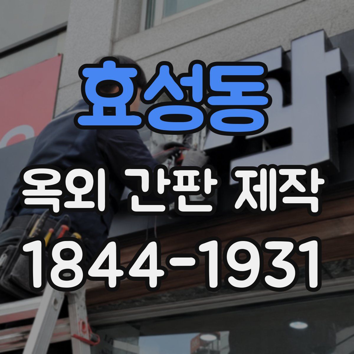 효성동 옥외 간판 제작