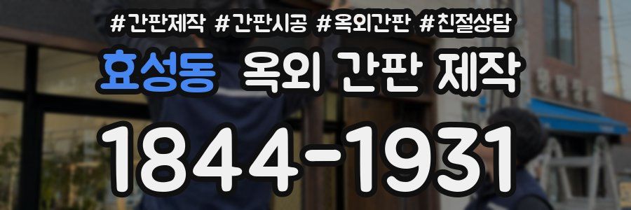 효성동 옥외 간판 제작