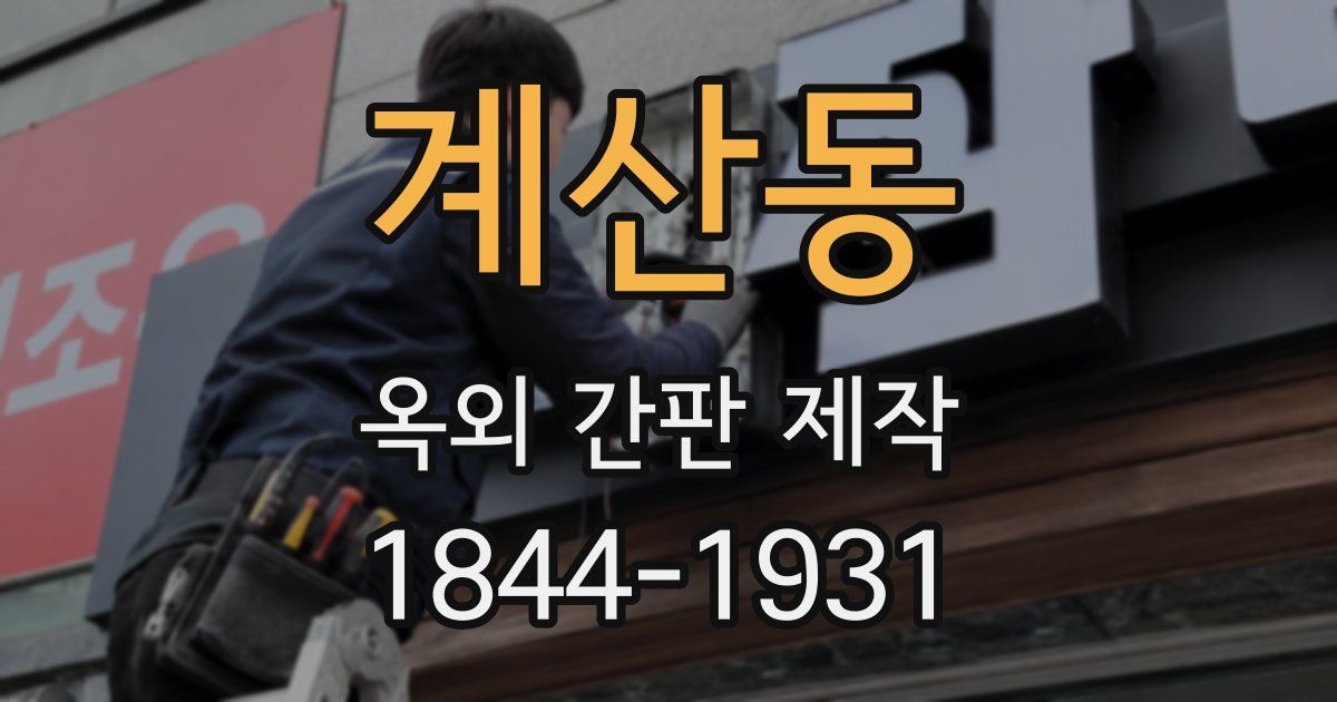 계산동 옥외 간판 제작