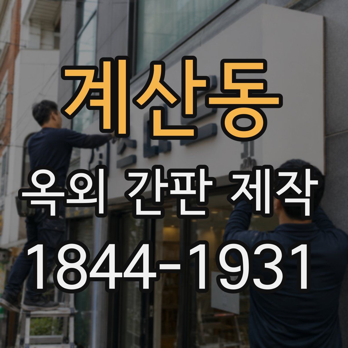 계산동 옥외 간판 제작