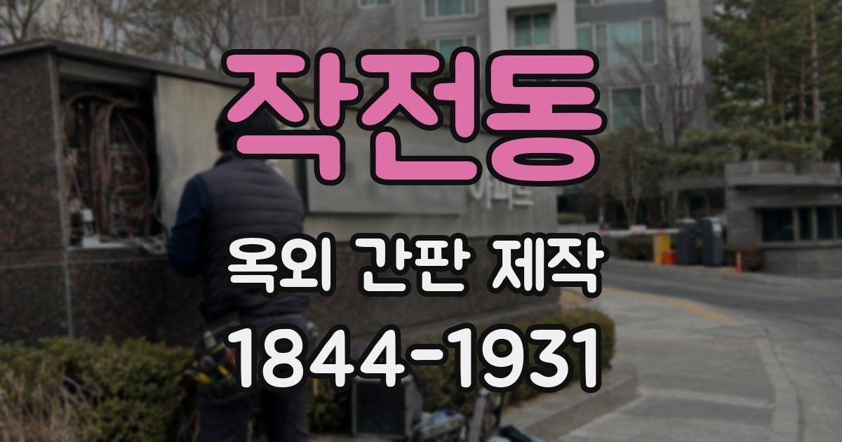 작전동 옥외 간판 제작