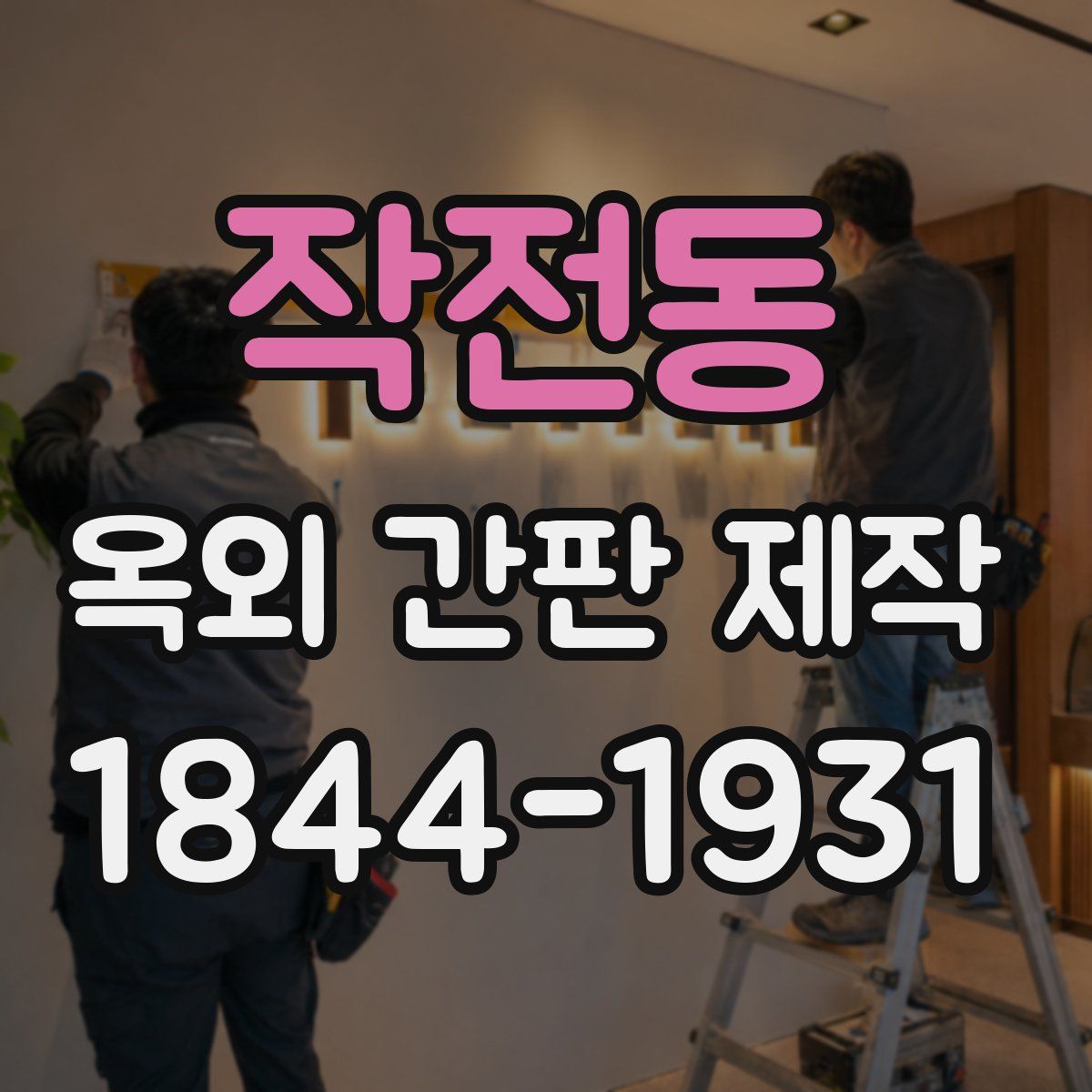 작전동 옥외 간판 제작
