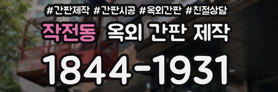 작전동 옥외 간판 제작
