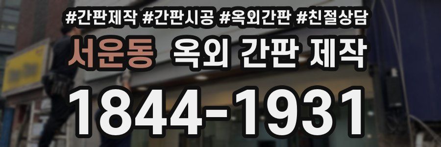 서운동 옥외 간판 제작