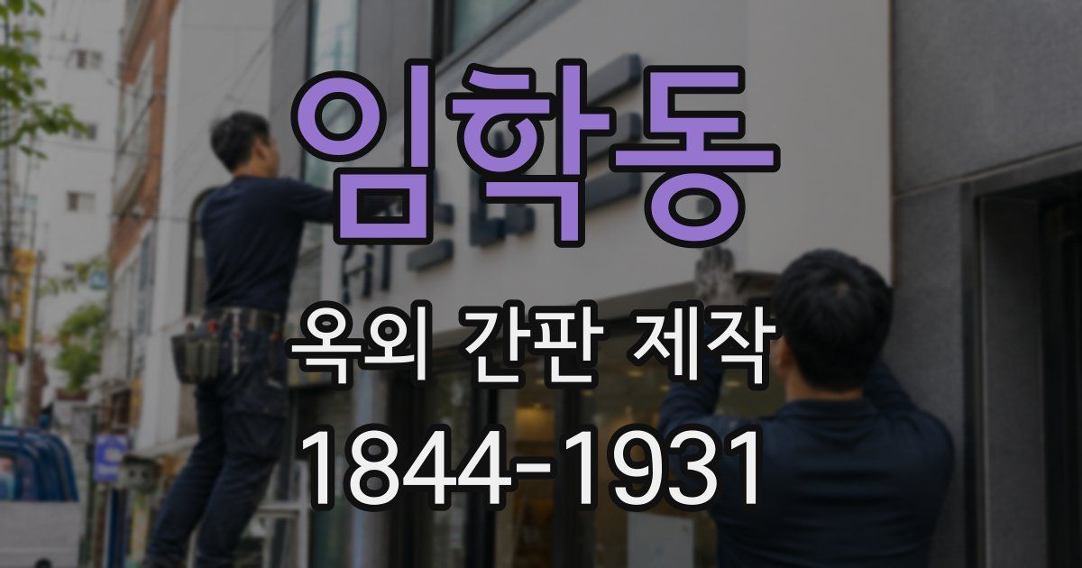 임학동 옥외 간판 제작