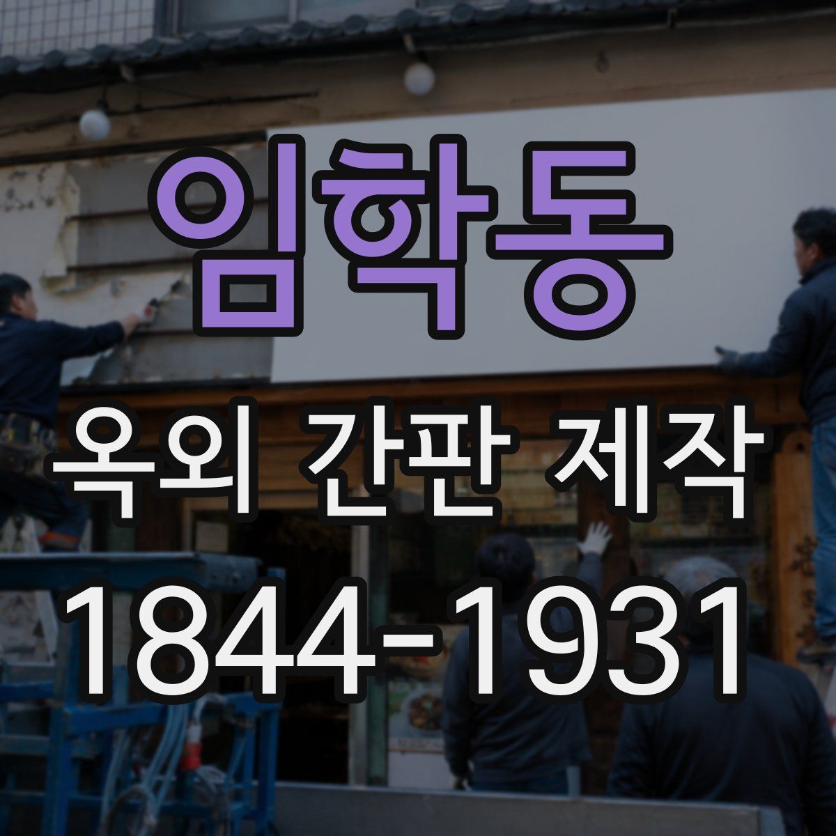 임학동 옥외 간판 제작