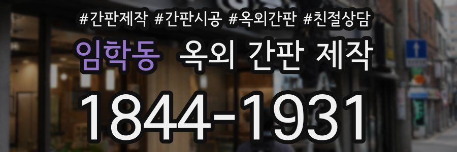 임학동 옥외 간판 제작